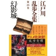 幻影城～江戸川乱歩全集第26巻～（光文社） [電子書籍]