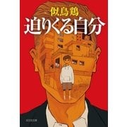 迫りくる自分（光文社） [電子書籍]