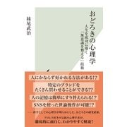 おどろきの心理学～人生を成功に導く「無意識を整える」技術～（光文社） [電子書籍]