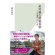 非常識な建築業界～「どや建築」という病～（光文社） [電子書籍]
