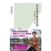 非常識な建築業界～「どや建築」という病～（光文社） [電子書籍]