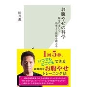 お腹やせの科学～脳をだまして効率よく腹筋を鍛える～（光文社） [電子書籍]