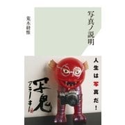 写真ノ説明（光文社） [電子書籍]