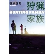 狩猟家族（光文社） [電子書籍]