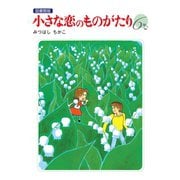 小さな恋のものがたり 電子特別編集版 第6巻（学研） [電子書籍]