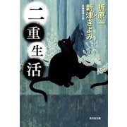 二重生活（光文社） [電子書籍]