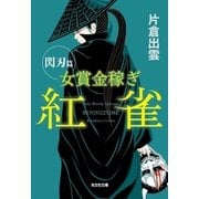 女賞金稼ぎ 紅雀 閃刃篇（光文社） [電子書籍]
