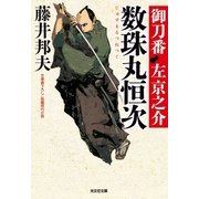 数珠丸恒次～御刀番 左京之介(三)～（光文社） [電子書籍]