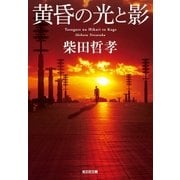 黄昏の光と影（光文社） [電子書籍]