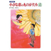 小さな恋のものがたり 電子特別編集版 第1巻（学研） [電子書籍]