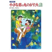 小さな恋のものがたり 電子特別編集版 第2巻（学研） [電子書籍]