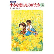 小さな恋のものがたり 電子特別編集版 第3巻（学研） [電子書籍]
