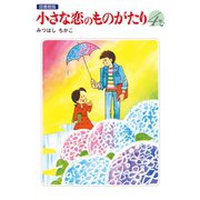 小さな恋のものがたり 電子特別編集版 第4巻（学研） [電子書籍]
