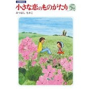 小さな恋のものがたり 電子特別編集版 第5巻（学研） [電子書籍]