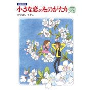 小さな恋のものがたり 電子特別編集版 第7巻（学研） [電子書籍]