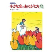 小さな恋のものがたり 電子特別編集版 第9巻（学研） [電子書籍]