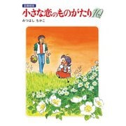 小さな恋のものがたり 電子特別編集版 第10巻（学研） [電子書籍]