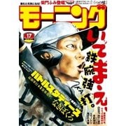 モーニング 2016年17号 (2016年3月24日発売)（講談社） [電子書籍]