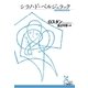 シラノ・ド・ベルジュラック（光文社） [電子書籍]