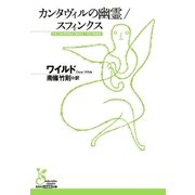 カンタヴィルの幽霊/スフィンクス（光文社） [電子書籍]