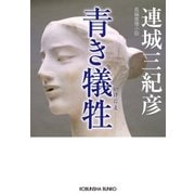 青き犠牲(いけにえ)（光文社） [電子書籍]
