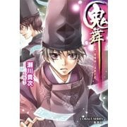鬼舞 見習い陰陽師と漆黒の夜（集英社） [電子書籍]