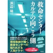 救命センター カルテの向こう側（集英社） [電子書籍]