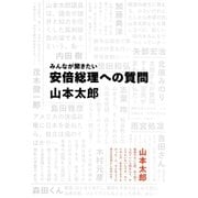 みんなが聞きたい 安倍総理への質問(集英社インターナショナル)（集英社） [電子書籍]