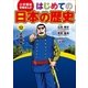 学習まんが はじめての日本の歴史12 近代国家への道（小学館） [電子書籍]
