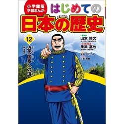 ヨドバシ Com 学習まんが はじめての日本の歴史12 近代国家への道 小学館 電子書籍 通販 全品無料配達