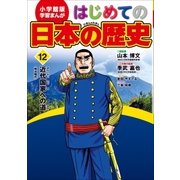 学習まんが はじめての日本の歴史12 近代国家への道（小学館） [電子書籍]