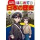 学習まんが はじめての日本の歴史13 絶えない戦争（小学館） [電子書籍]