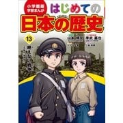 学習まんが はじめての日本の歴史13 絶えない戦争（小学館） [電子書籍]