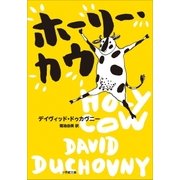 ホーリー・カウ（小学館） [電子書籍]