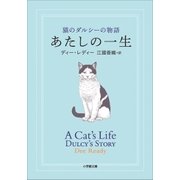 あたしの一生 猫のダルシーの物語（小学館） [電子書籍]