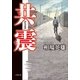 共震（小学館） [電子書籍]