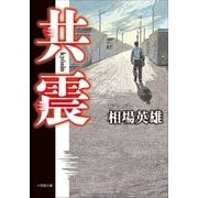 共震（小学館） [電子書籍]