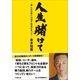 人生賭けて ～苦しみの後には必ず成長があった～（小学館） [電子書籍]