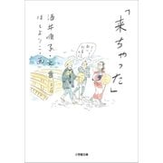 「来ちゃった」（小学館） [電子書籍]