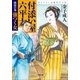 付添い屋・六平太 鳳凰の巻 強つく女（小学館） [電子書籍]