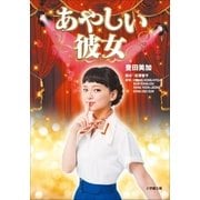 あやしい彼女（小学館） [電子書籍]