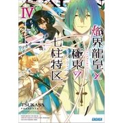 熾界龍皇と極東の七柱特区4（小学館） [電子書籍]