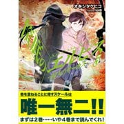筺底のエルピス3 -狩人のサーカス-（小学館） [電子書籍]