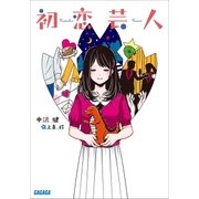初恋芸人（小学館） [電子書籍]