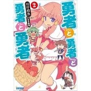 勇者と勇者と勇者と勇者2（小学館） [電子書籍]