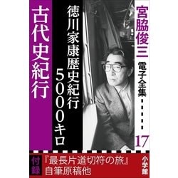 ヨドバシ Com 宮脇俊三 電子全集17 徳川家康歴史紀行5000キロ 古代史紀行 小学館 電子書籍 通販 全品無料配達