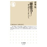 「聴能力！」 ──場を読む力を、身につける。（筑摩書房） [電子書籍]