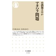 マタハラ問題（筑摩書房） [電子書籍]