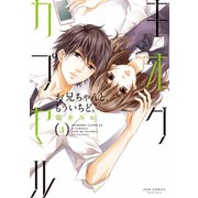 キオクカプセル お兄ちゃんと、もういちど。 ： 3（双葉社） [電子書籍]