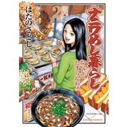ナニワめし暮らし ： 2（双葉社） [電子書籍]